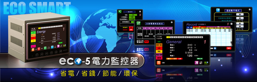 ECO-5電力監控器,用電狀況一目了然